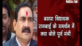 बसपा विधायक रामबाई के समर्थन में क्या बोले पूर्व मंत्री