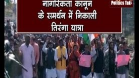 नागरिकता कानून के समर्थन में निकाली तिरंगा यात्रा