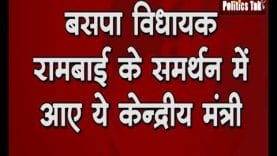 बसपा विधायक रामबाई के समर्थन में आए ये केन्द्रीय मंत्री