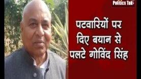 पटवारियों पर दिए बयान से पलटे डॉ. गोविन्द सिंह