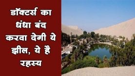 इस झील में छिपे हैं कई राज, डॉक्टर्स के लिए खतरा