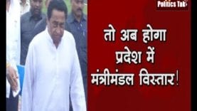 तो अब होगा प्रदेश में मंत्रीमंडल विस्तार!