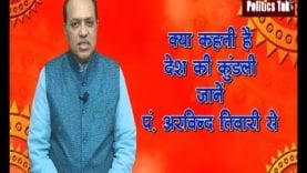 क्या कहती है देश की कुंडली जानें पं. अरविन्द तिवारी से