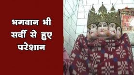 भगवान भी हुए सर्दी से परेशान