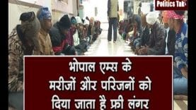 भोपाल एम्स के मरीजों और परिजनों को दिया जाता है फ्री लंगर