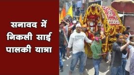 सनावद में निकली साई पालकी यात्रा