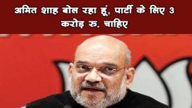 Amit Shah के नाम से मंत्री को आया फोन, मांगे तीन करोड़