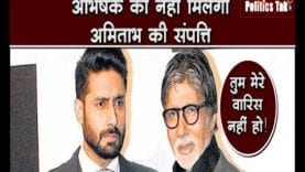Amitabh bachchan ने ट्विटर पर क्यों लिखा मेरे बेटे मेरे उत्तराधिकारी नहीं होंगे?