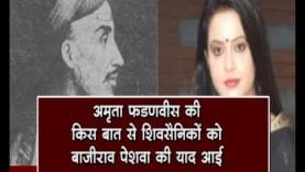 Amrita Fadnavis के इस ट्वीट से भड़के Shivsainik, bajirao peshwa को किया याद