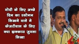 Arvind kejriwal का नया नारा, Delhi पर छा गया