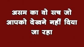 Assam में फिर सड़क पर उतरे लोग. ये है प्रदर्शन की हकीकत. #CAAJanJagran