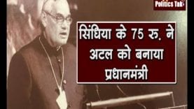 Atal bihari bajpayee का Scindhiya परिवार से ये नाता कम ही लोग जानते हैं