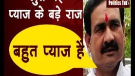 BJP MLA Narottam Mishra ने बताया क्यों बढ़ रहे हैं प्याज के दाम