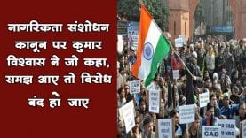 CAA पर कुमार विश्वास ने सबसे सही बात कही #CAA_NRC_Protests. #ISupportCAA_NRC