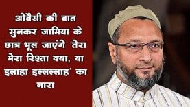CAA पर Asaduddin owaisi की बात सुनकर हैरान रह जाएंगे प्रदर्शनकारी.