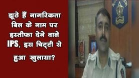 CAB के नाम पर इस्तीफा देने वाले IPS Abdur Rahaman के फैसले का असली सच!