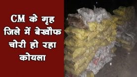 cm के गृह जिले में बेखौफ चोरी हो रहा कोयला