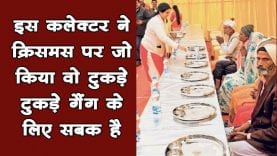 collector ने Christmas पर किया ऐसा काम, मिट गया जात-पात का भेद