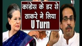 Congress के आगे झुकी Shivsena. कुर्सी की खातिर विचारधारा से समझौता!