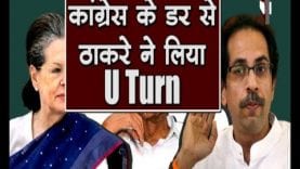 Congress के आगे झुकी Shivsena. कुर्सी की खातिर विचारधारा से समझौता!