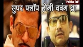 Dabangg 3: नहीं चलेगा सलमान खान का जादू, इस फिल्मी पंडित ने की भविष्यवाणी