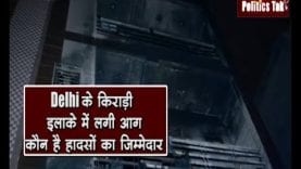 Delhi के किराड़ी इलाके में लगी आग, कौन है हादसों का जिम्मेदार
