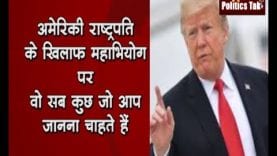 Donald trump को बड़ा झटका. निचले सदन में महाभियोग पास