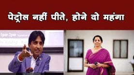 Finance Minister Nirmala sitaraman के बयान पर क्यों बोले कुमार विश्वास कि पेट्रोल महंगा होने दो