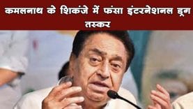 Internation durg smuggler पर कमलनाथ सरकार की बड़ी कार्रवाई