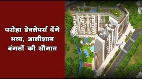 ये होगी Jabalpur की royal colony, Paroha Developers का नया प्रोजेक्ट