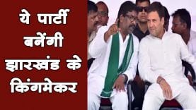 जानिए कौन होंगे #Jharkhand में किंग मेकर