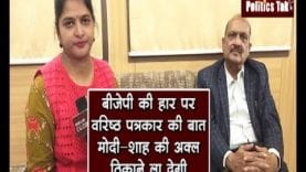 jharkhand election की हार पर क्या है देश के वरिष्ठ पत्रकारों की राय