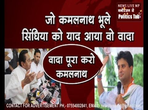 Jyotiraditya scindhiya ने CM Kamalnath को याद दिलाया चुनावी वादा, क्या पूरा करेंगे कमलनाथ
