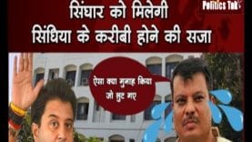 Jyotiraditya scindhiya के करीबी होने की singhar को मिलेगी सजा या इनाम