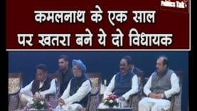 Kamalnath सरकार का एक साल पूरा, पर ये डर अब भी बरकरार