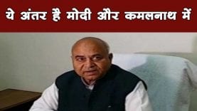 Kamalnath cabinet के मंत्री से सुनिए क्या है PM Modi और CM Kamalnath में फर्क