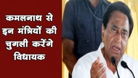 मंत्रियों से नाराज हैं MP के MLA. Kamalnath से करेंगे शिकायत