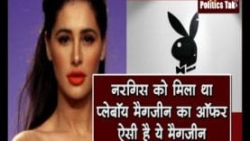Nargis Fakhri को मिला Playboy का ऑफर, कैसी है ये मैगजीन?