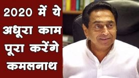 New Year 2020 में ये वादा पूरा करेंगे कमलनाथ. #Welcome2020