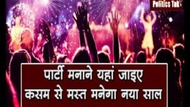 #Newyearparty के लिए ये हैं top 5 party destination