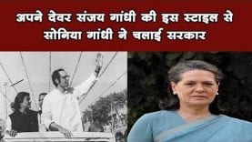Sanjay Gandhi की जयंती पर जानिए वो सच. जो अब तक कोई नहीं जानता