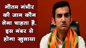 Sansad Gautam Gambhir को जान का खतरा, पुलिस ने मांगी सुरक्षा