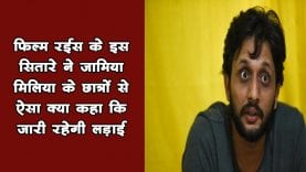 Shahrukh khan’s movie star ने जामिया मिलिया के छात्रों के हक में किया ट्वीट, कही ये बड़ी बात