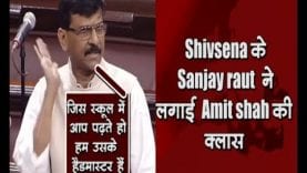 Shivsena के Sanjay raut ने लगाई Amit shah की क्लास