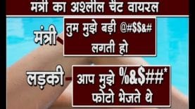 Tiktok star और मंत्री की बातचीत viral