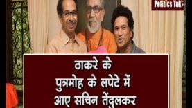 Uddav Thackery का ये फैसला, Sachin tendulkar के फैन्स को बुरा लग सकता है