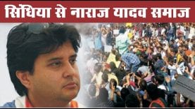 Yadav Samaj ने Scindhiya पर लगाए ये गंभीर आरोप