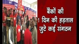 बैंकों की 1 दिन की हड़ताल, जुटे कई संगठन