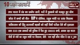 दिन भर 10 बड़ी खबरें