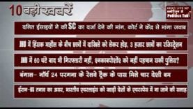 दिन भर की 10 बड़ी खबरें